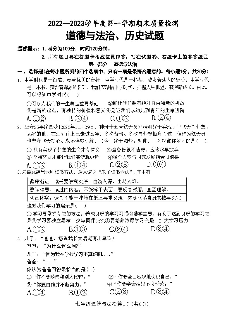 山东省菏泽市单县2022-2023学年七年级上学期期末考试道德与法治历史试题01