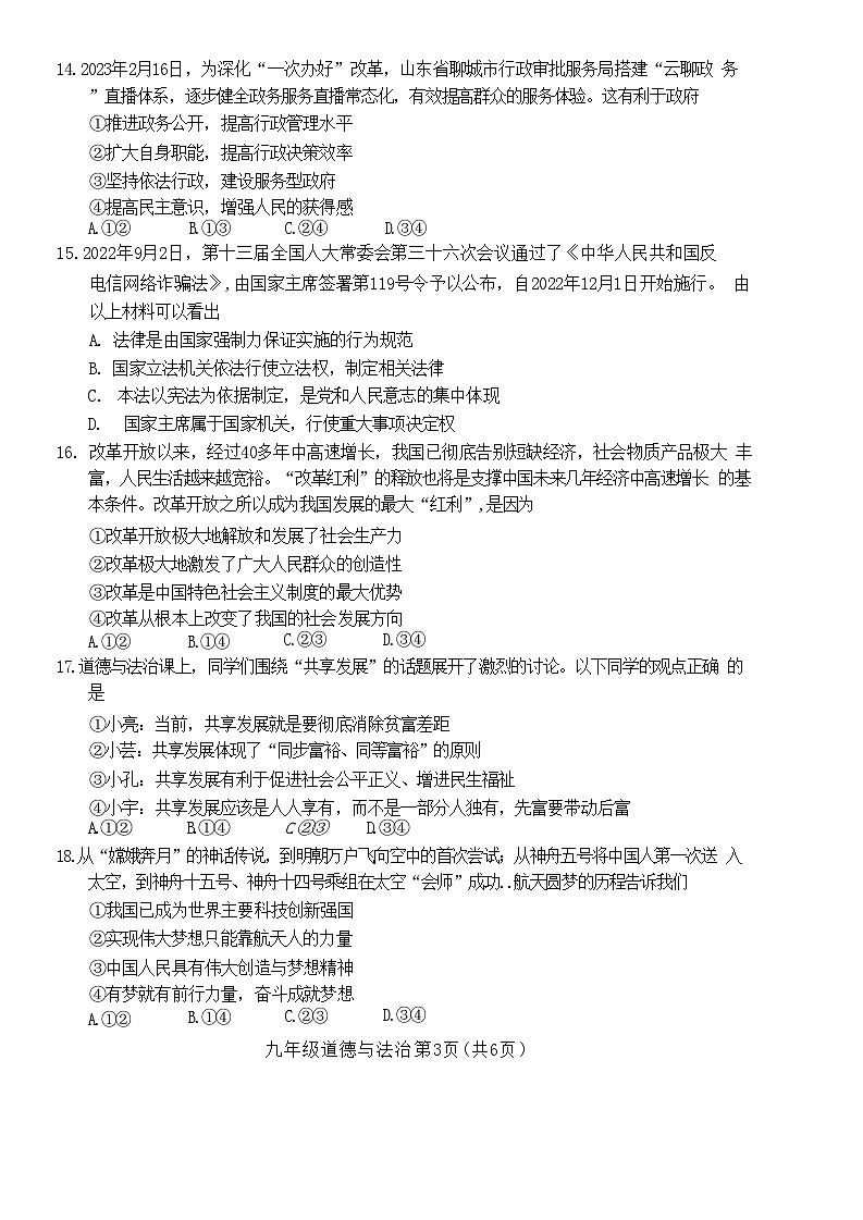 山东省菏泽市单县2023年中考一模考试道德与法治历史试题03