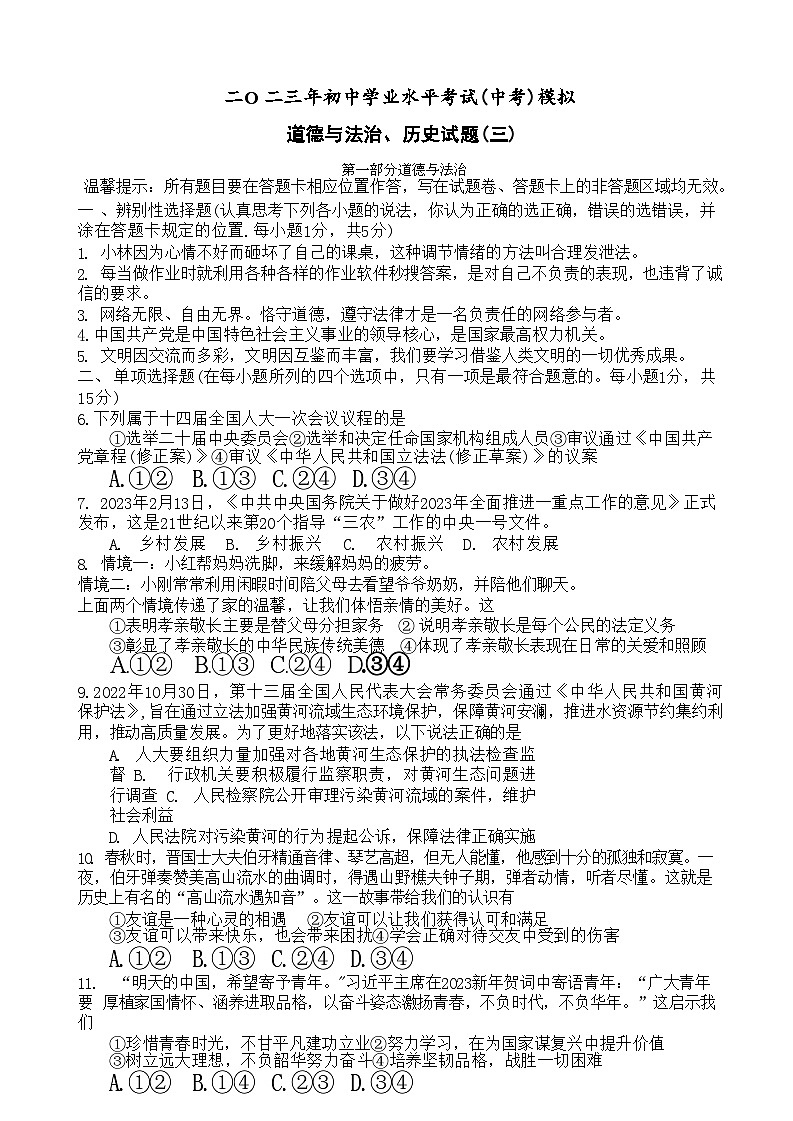 山东省菏泽市单县2023年中考三模考试道德与法治历史试题01