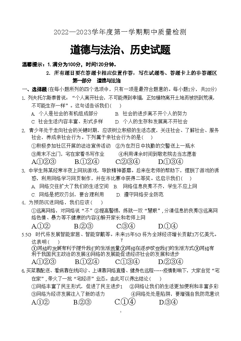 山东省菏泽市单县2022-2023学年八年级上学期期中考试道德与法治历史试题第1页