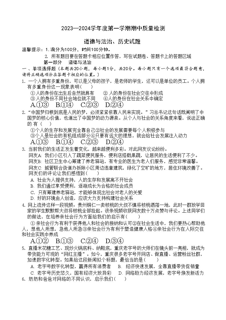 山东省菏泽市单县2023—-2024学年下学期期中考试八年级道德与法治历史试题01