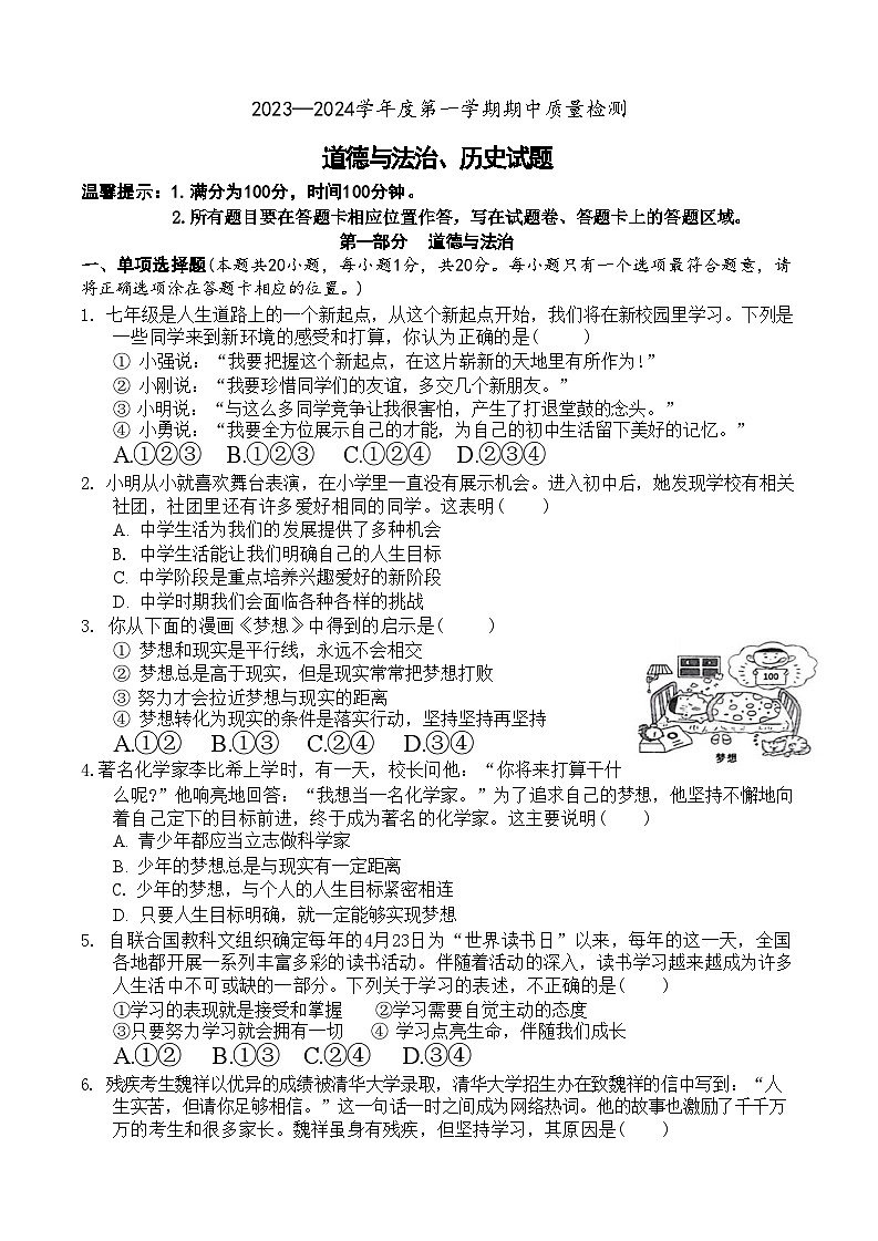 山东省菏泽市单县2023—-2024学年下学期期中考试七年级道德与法治历史试题第1页