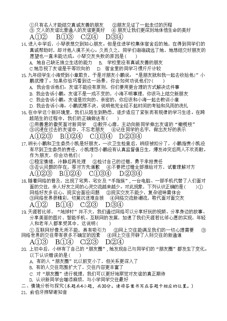 山东省菏泽市单县2023—-2024学年下学期期中考试七年级道德与法治历史试题第3页