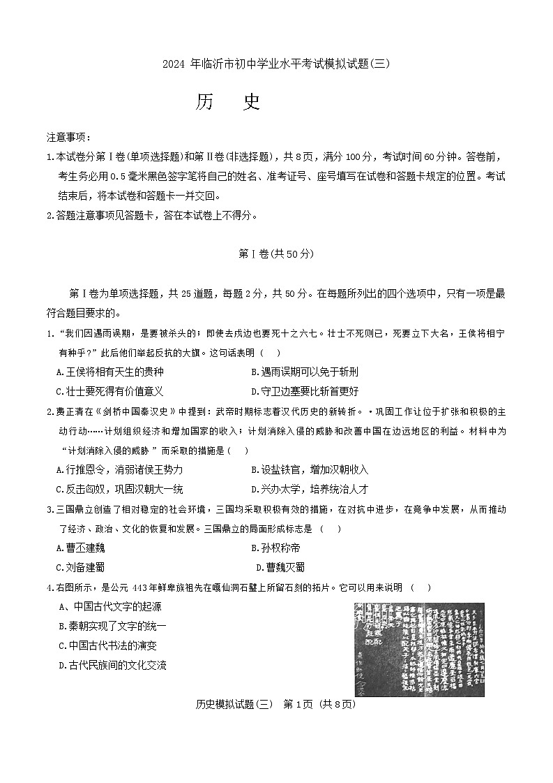 2024年山东省临沂市兰陵县中考历史模拟试题（三）01