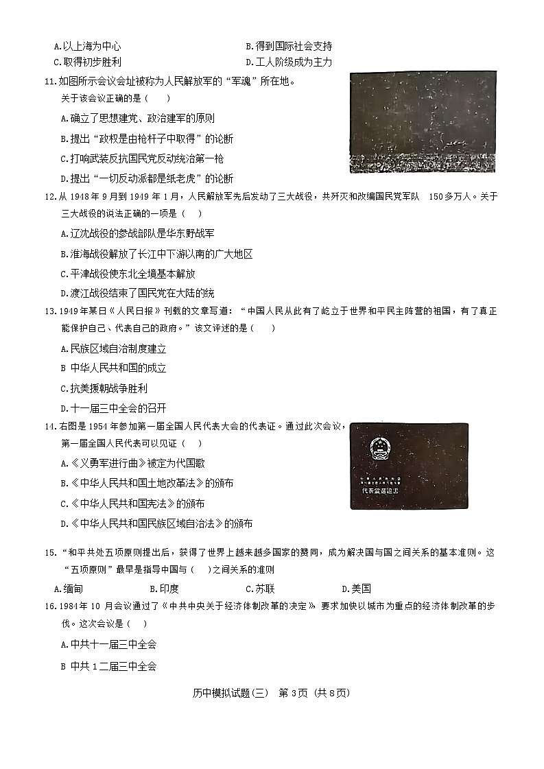 2024年山东省临沂市兰陵县中考历史模拟试题（三）03