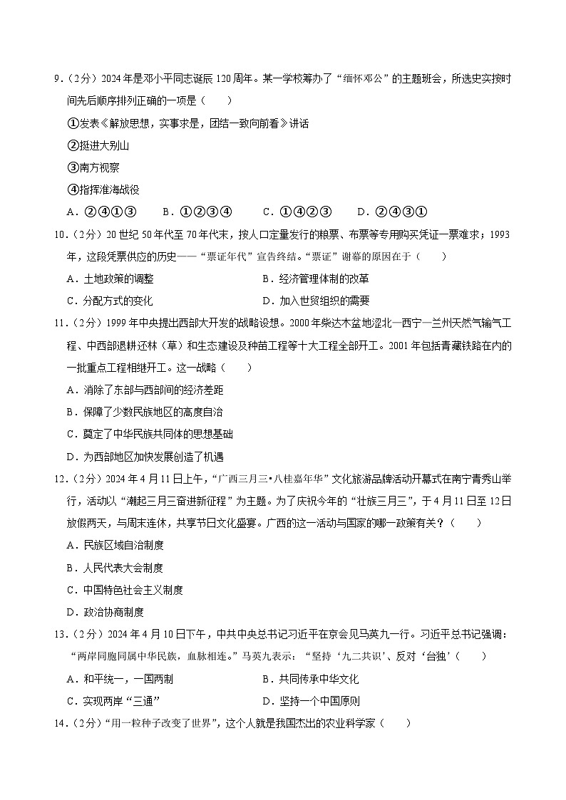 广西河池市凤山县2023-2024学年部编版八年级历史下学期期末试卷03