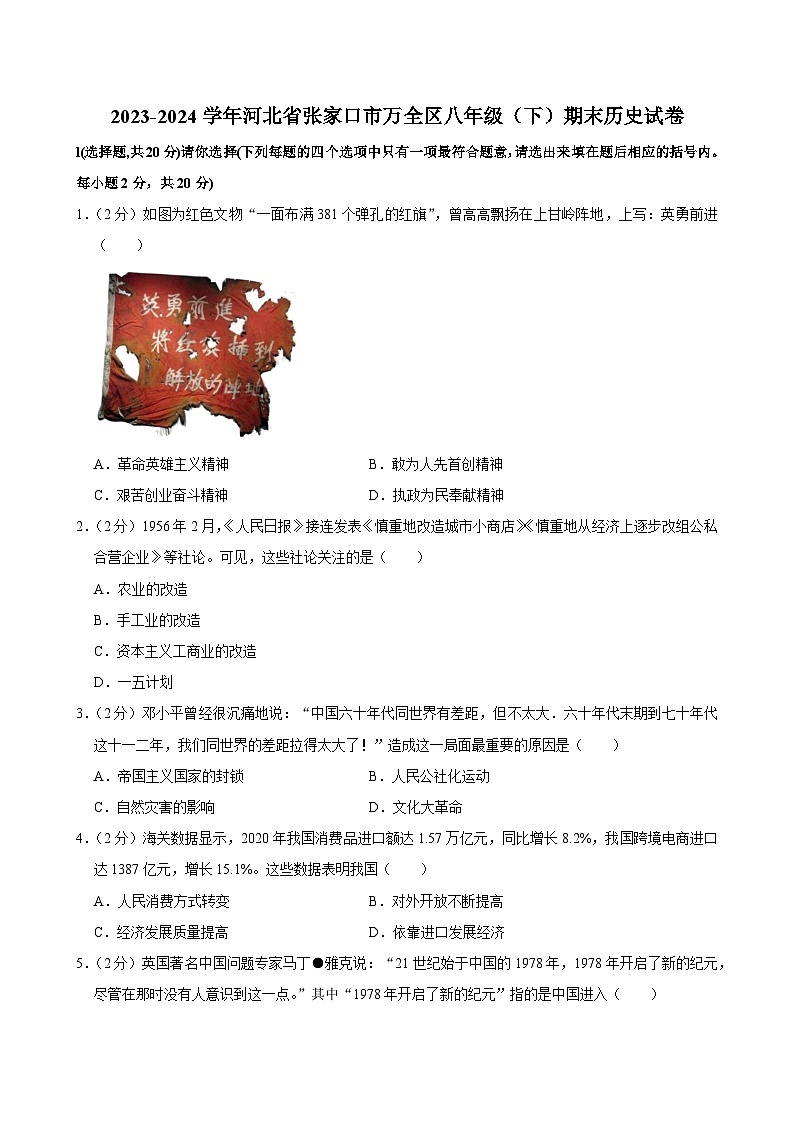 河北省张家口市万全区2023-2024学年部编版八年级下学期期末历史试卷第1页