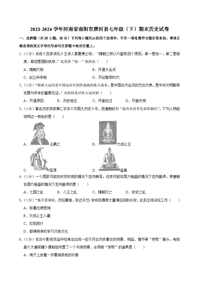 河南省南阳市唐河县2023-2024学年部编版七年级下学期期末历史试卷01