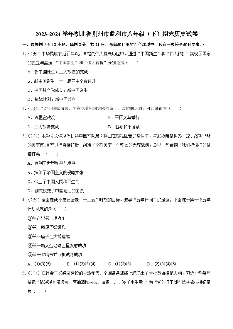 湖北省荆州市监利市2023-2024学年部编版八年级下学期期末历史试卷01