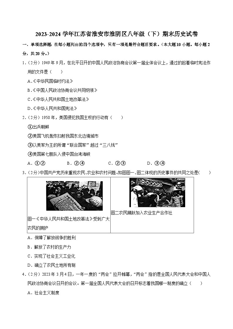 江苏省淮安市淮阴区2023-2024学年部编版八年级下学期期末历史试卷01