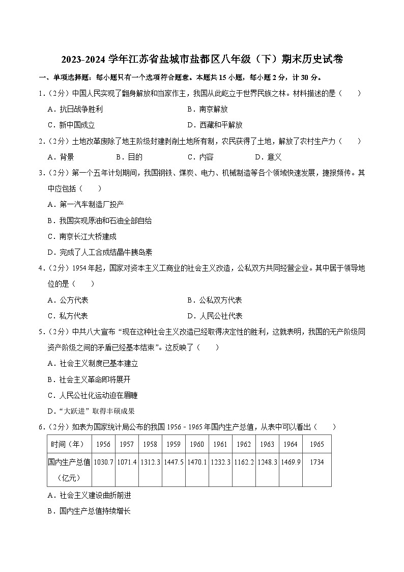 江苏省盐城市盐都区2023-2024学年部编版八年级下学期期末历史试卷第1页