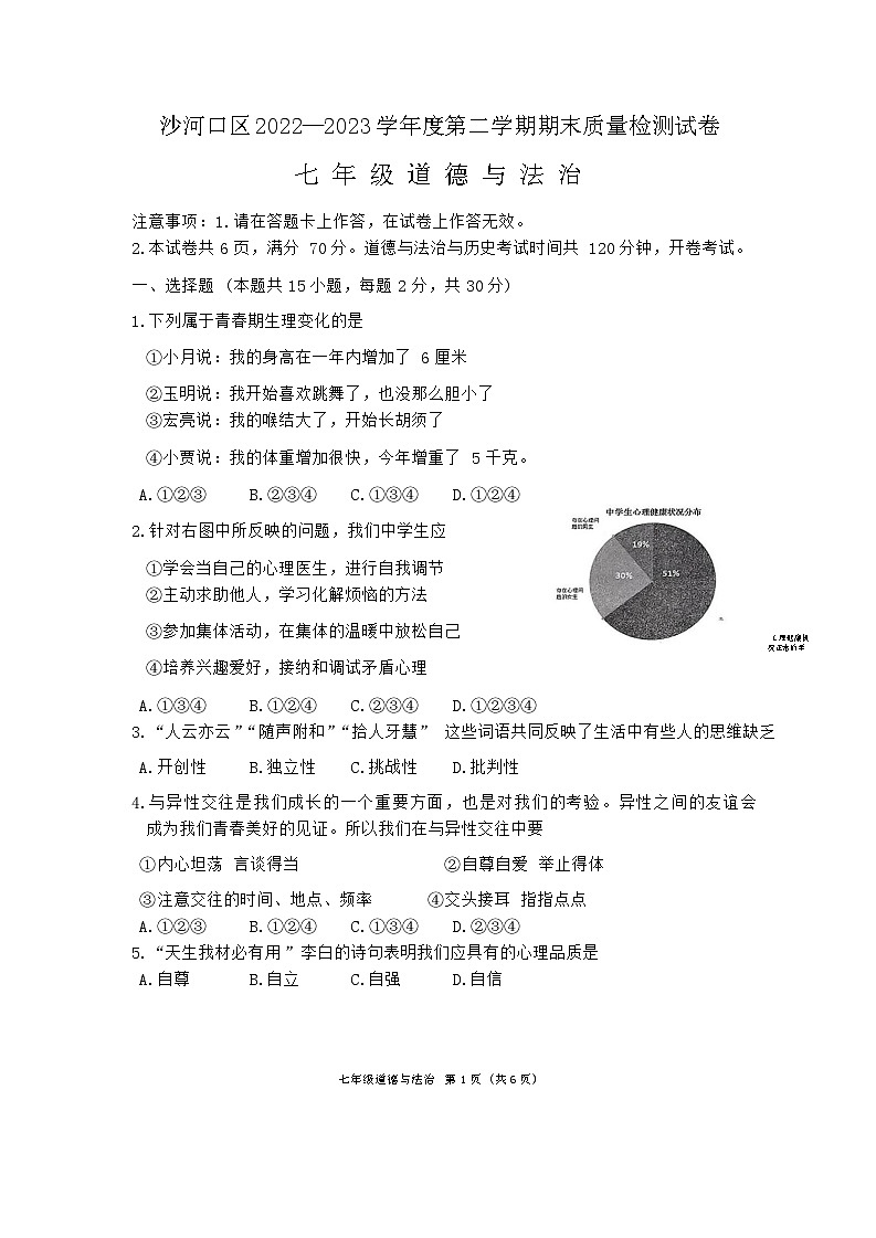 辽宁省大连市沙河口区2022—2023学年七年级下学期期末考试道德与法治历史试题01
