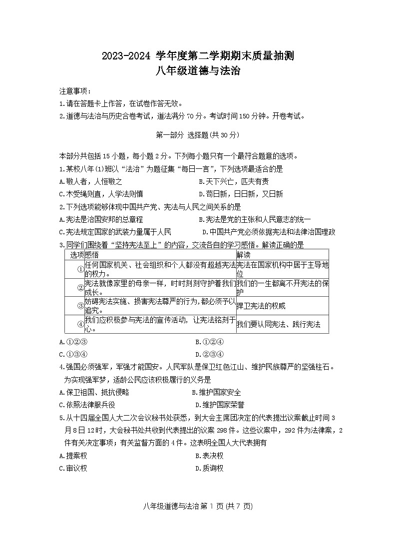 辽宁省大连市中山区2023—2024学年八年级下学期期末考试道德与法治历史试题第1页