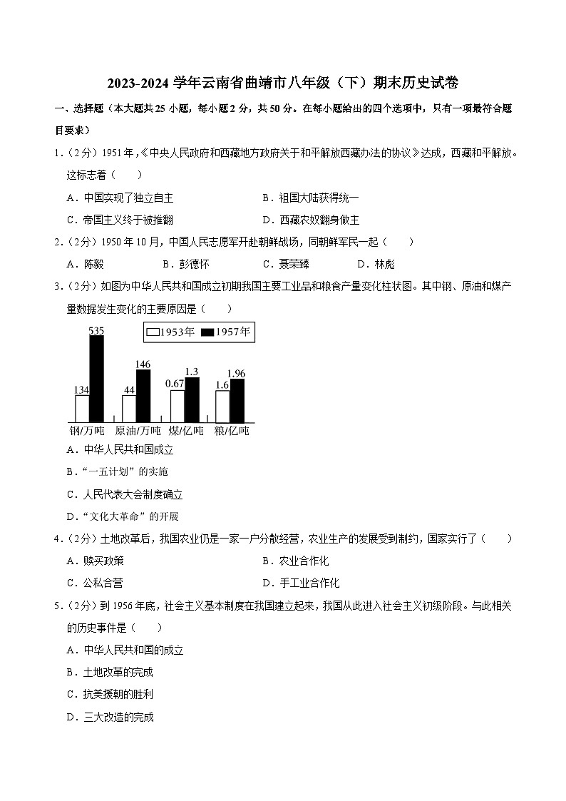 云南省曲靖市2023-2024学年部编版八年级下学期期末历史试卷第1页