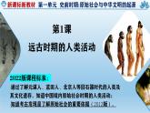 人教统编2024年版七年级历史上册第1课_远古时期的人类活动【教学课件】