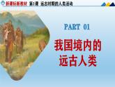 人教统编2024年版七年级历史上册第1课_远古时期的人类活动【教学课件】