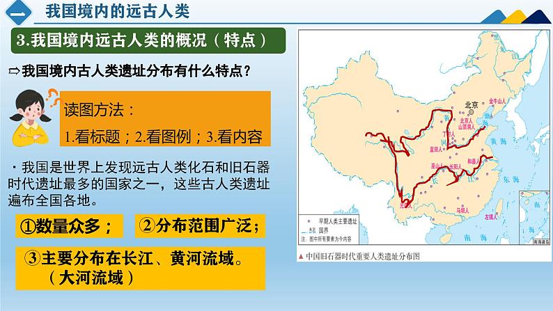 人教统编2024年版七年级历史上册第1课_远古时期的人类活动【教学课件】07