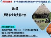 人教统编2024年版七年级历史上册第2课_原始农业与史前社会【教学课件】