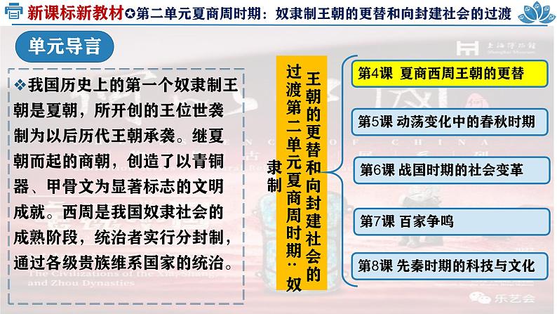 人教统编2024年版七年级历史上册第4课  夏商西周王朝的更替（同步教学课件）第1页