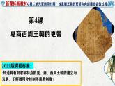人教统编2024年版七年级历史上册第4课  夏商西周王朝的更替（同步教学课件）