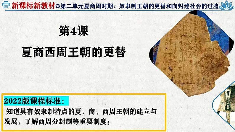 人教统编2024年版七年级历史上册第4课  夏商西周王朝的更替（同步教学课件）第3页