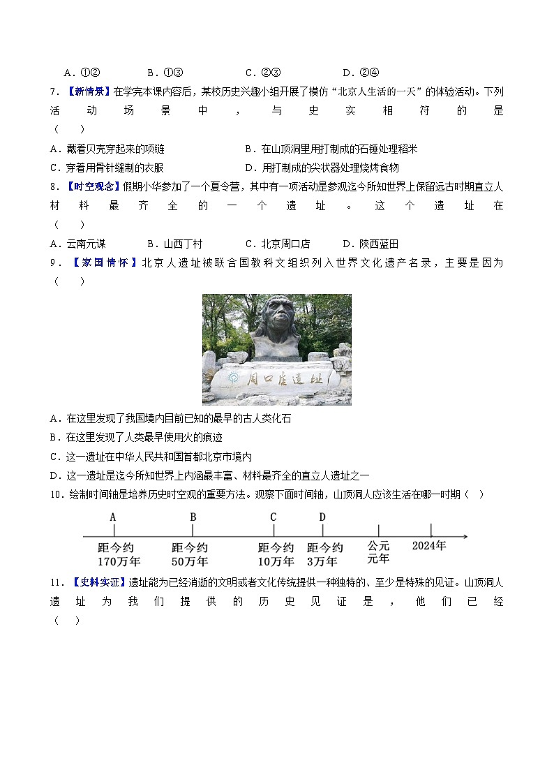 2024新版人教版七年级上册历史 第1课 远古时期的人类活动 课件+同步练习+视频素材03