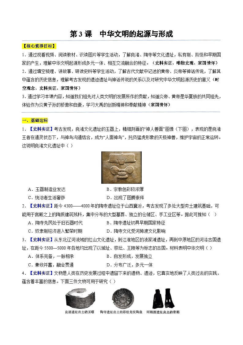 2024新版人教版（2024）七年级上册历史 第3课 中华文明的起源与形成 课件+同步练习+视频素材01