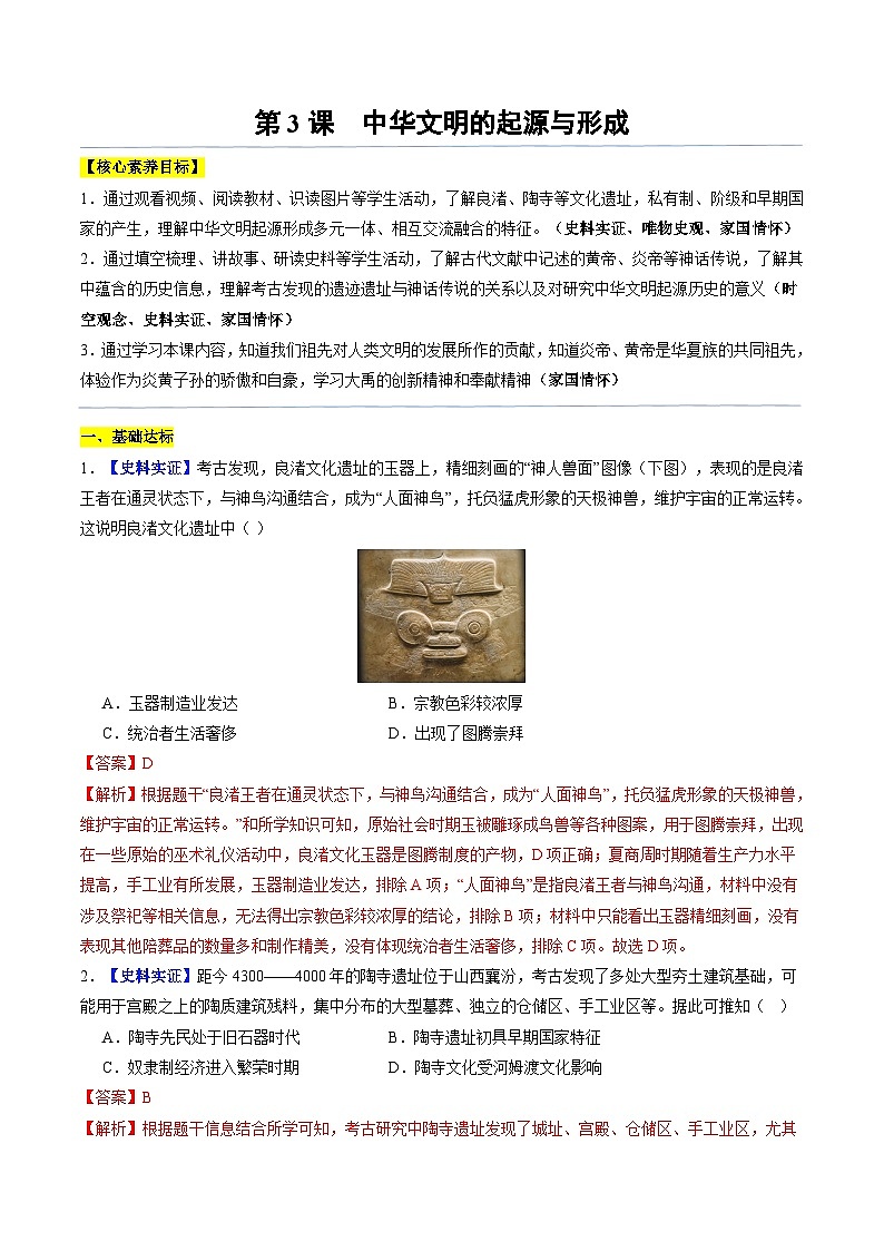 2024新版人教版（2024）七年级上册历史 第3课 中华文明的起源与形成 课件+同步练习+视频素材01
