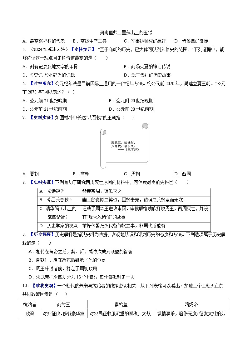 2024新版人教版（2024）七年级上册历史 第4课 夏商西周王朝的更替 课件+同步练习+视频素材02