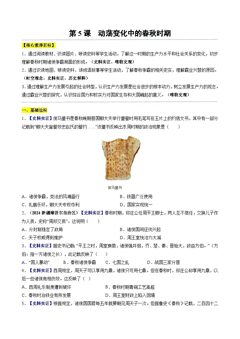 2024新版人教版（2024）七年级上册历史 第5课 动荡变化中的春秋时期 课件+同步练习+视频素材01