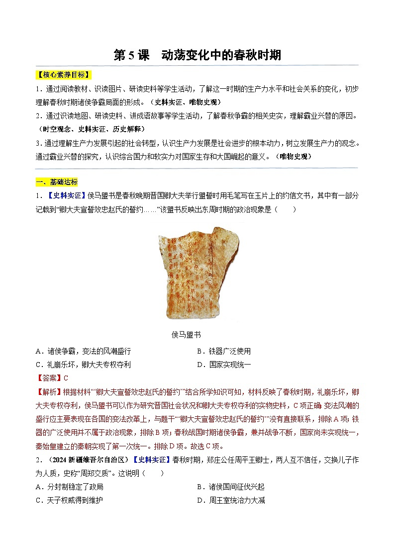 2024新版人教版（2024）七年级上册历史 第5课 动荡变化中的春秋时期 课件+同步练习+视频素材01