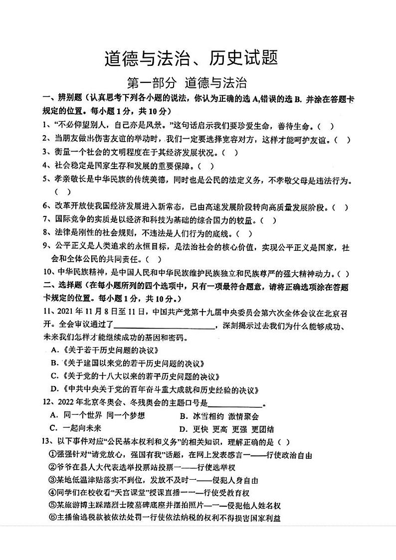 山东省菏泽市巨野县2022年中考三模考试道德与法治历史试题第1页