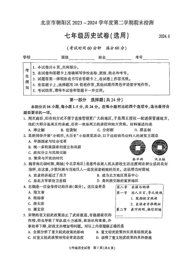 北京朝阳2023-2024初一下学期期末历史试卷及答案第1页