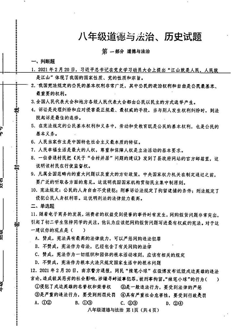 山东省菏泽市巨野县2021-2022学年八年级下学期期末考试道德与法治历史试题01