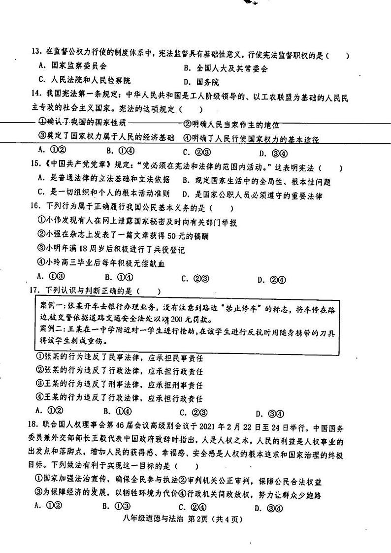 山东省菏泽市巨野县2021-2022学年八年级下学期期末考试道德与法治历史试题02