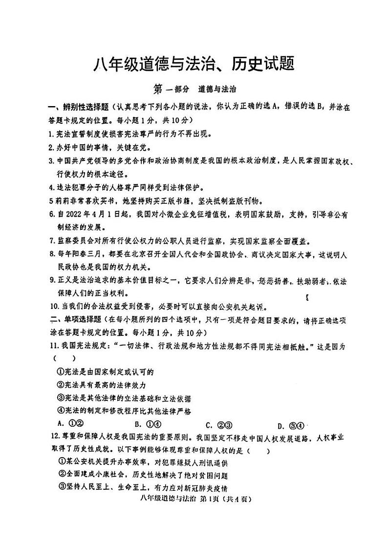 山东省菏泽市巨野县2021—2022学年八年级下学期期末考试道德与法治历史试题第1页