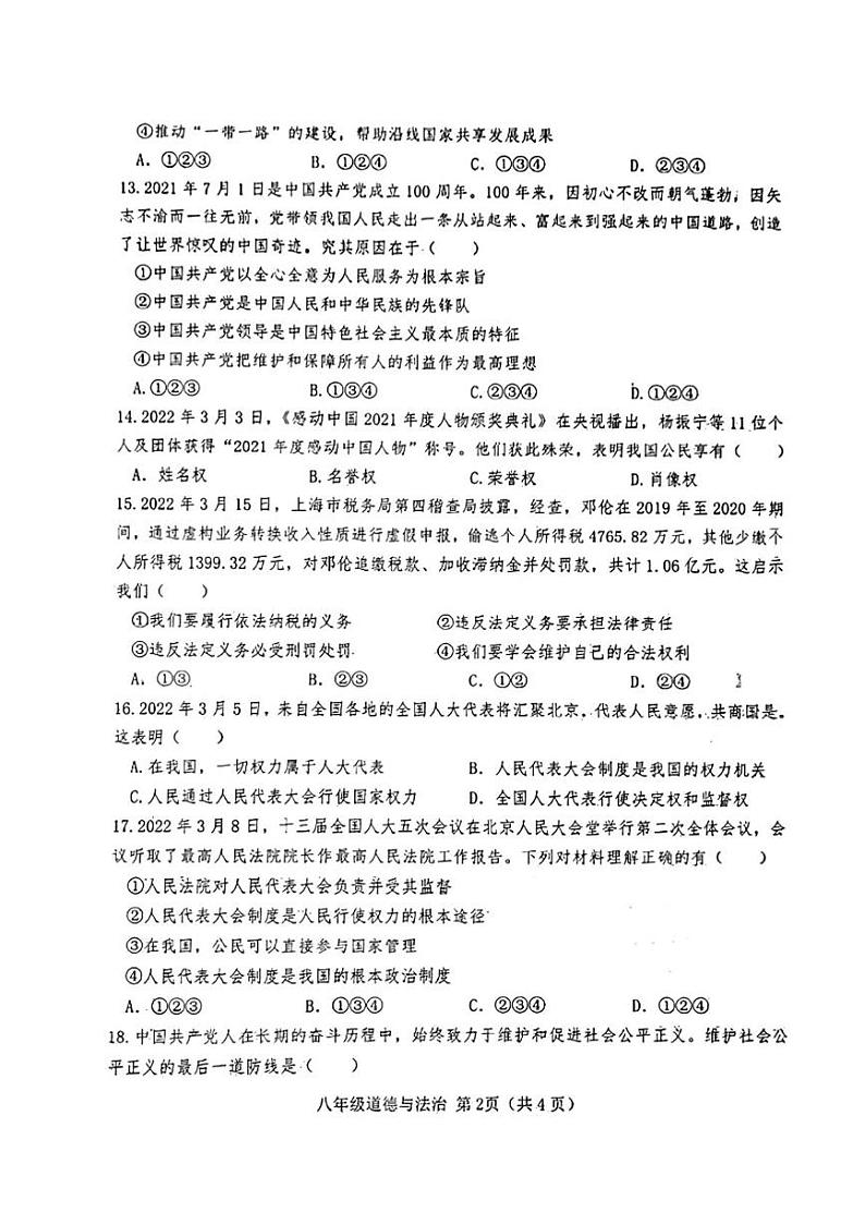 山东省菏泽市巨野县2021—2022学年八年级下学期期末考试道德与法治历史试题第2页