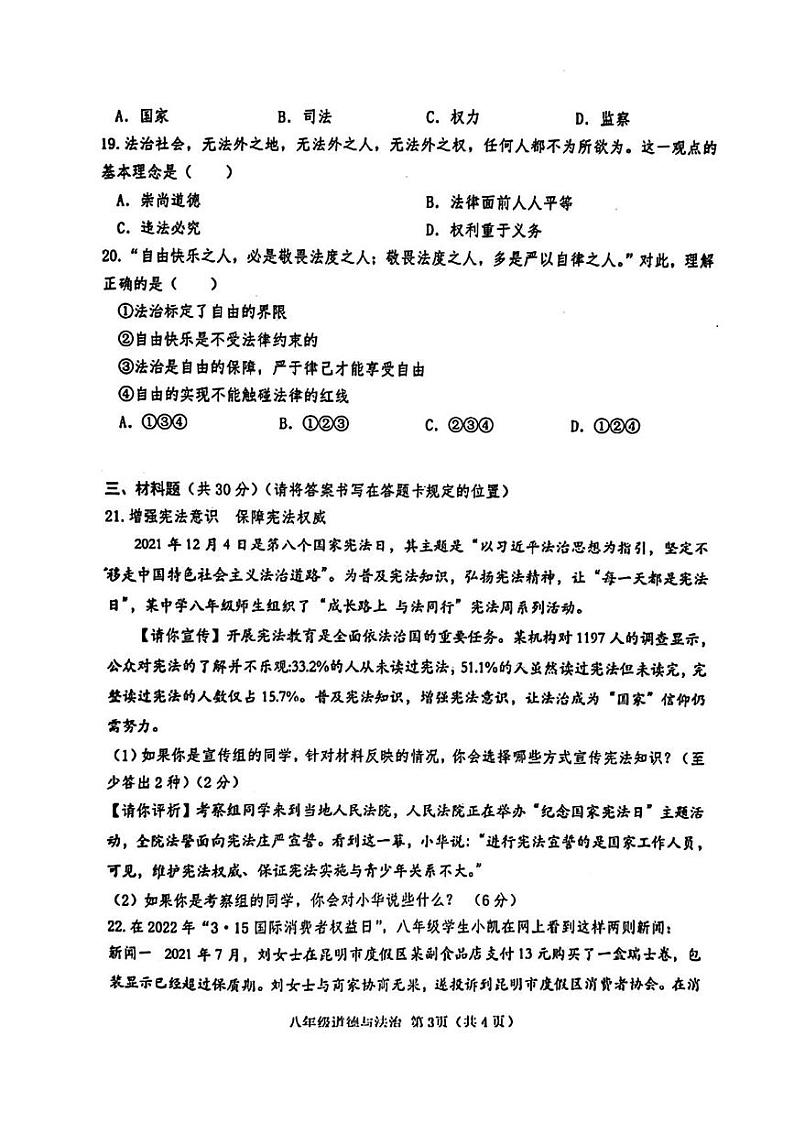 山东省菏泽市巨野县2021—2022学年八年级下学期期末考试道德与法治历史试题第3页