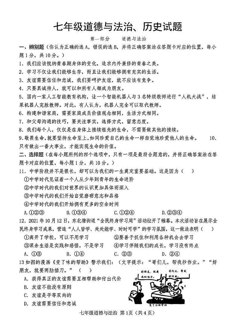 山东省菏泽市巨野县2021—2022学年七年级上学期期末考试道德与法治历史试题第1页