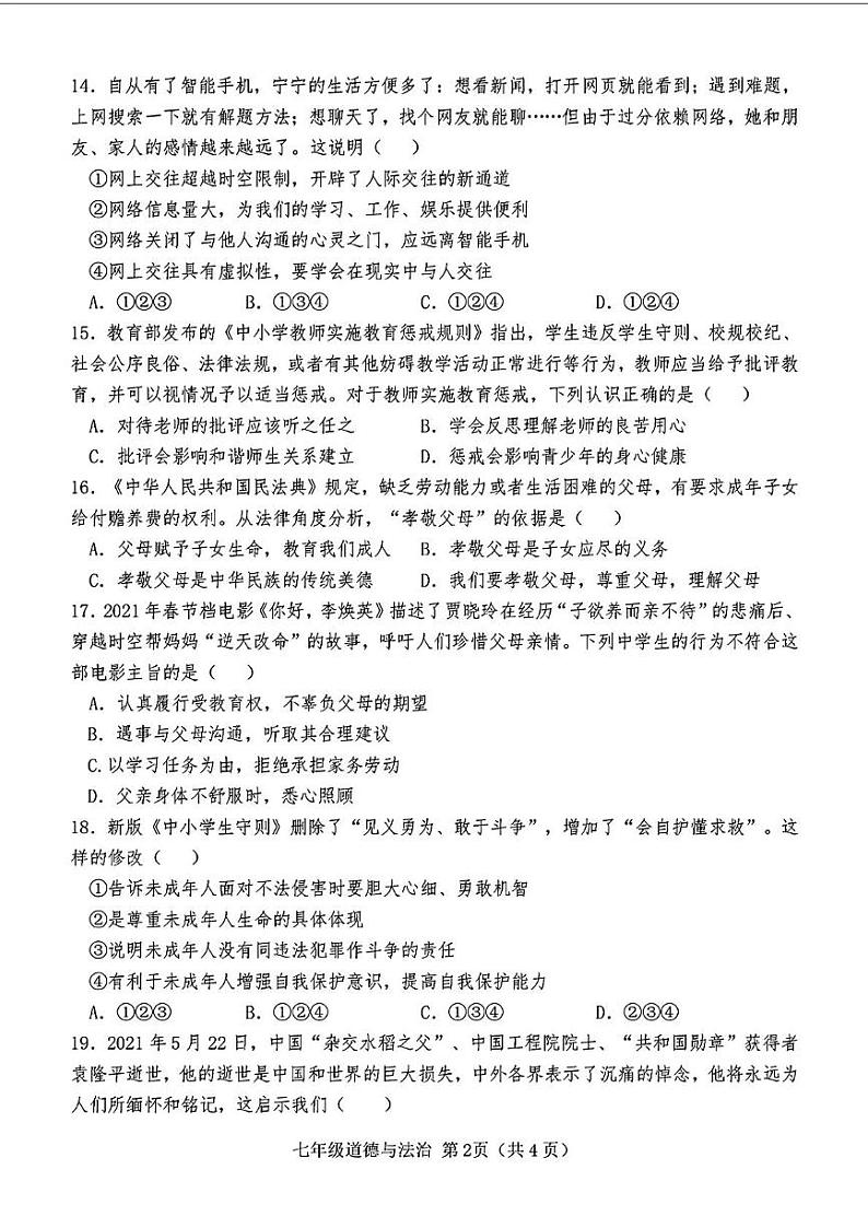 山东省菏泽市巨野县2021—2022学年七年级上学期期末考试道德与法治历史试题第2页
