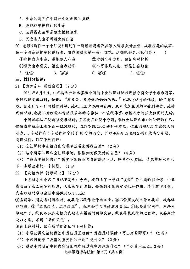 山东省菏泽市巨野县2021—2022学年七年级上学期期末考试道德与法治历史试题第3页