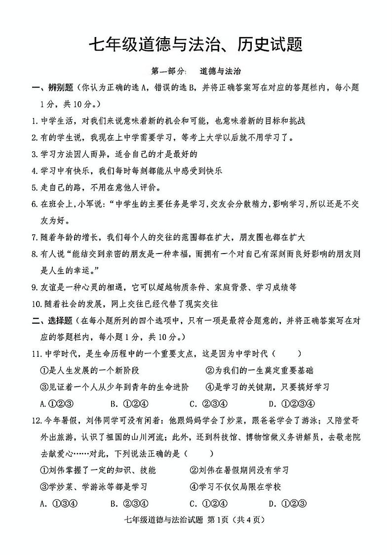 山东省菏泽市巨野县2021-2022学年七年级上学期期中考试道德与法治历史试题第1页