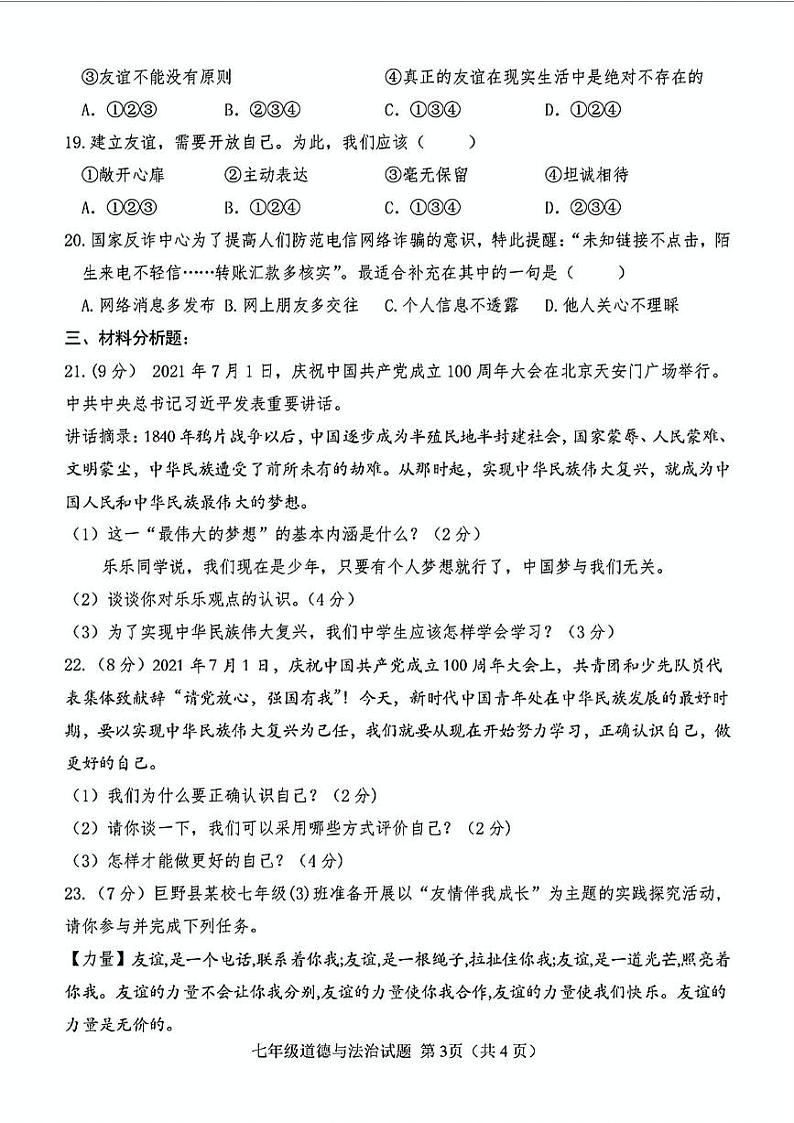 山东省菏泽市巨野县2021-2022学年七年级上学期期中考试道德与法治历史试题第3页