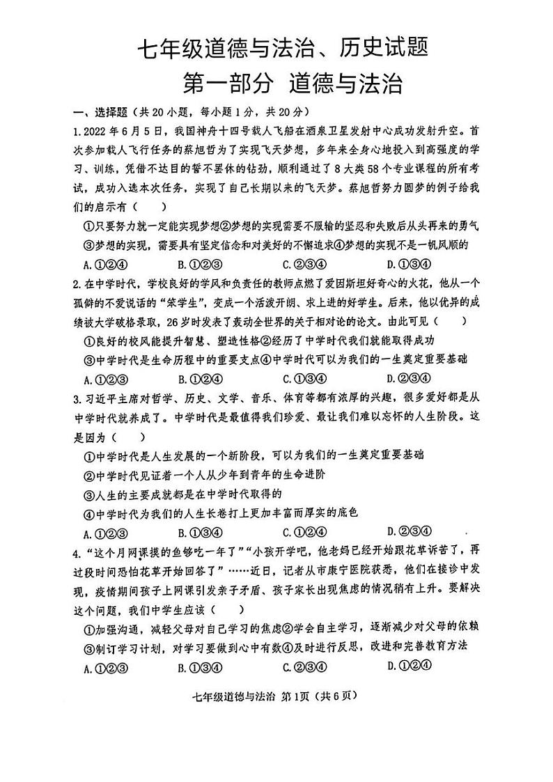 山东省菏泽市巨野县2022-2023学年七年级上学期期末考试道德与法治历史试题01