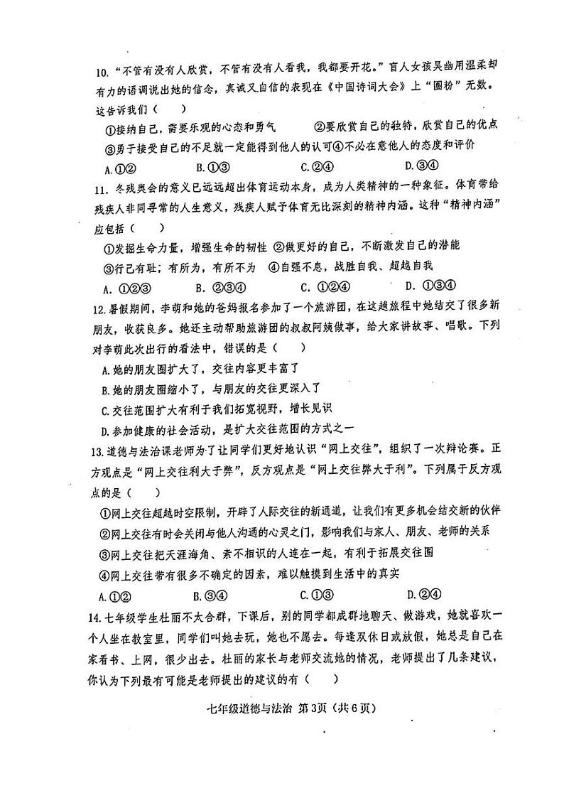 山东省菏泽市巨野县2022-2023学年七年级上学期期末考试道德与法治历史试题03