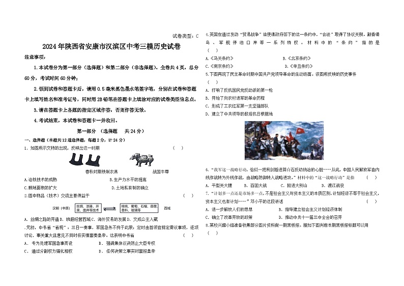 2024年陕西省安康市汉滨区中考三模历史试卷01