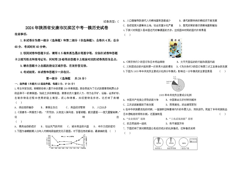 2024年陕西省安康市汉滨区中考一模历史试卷01