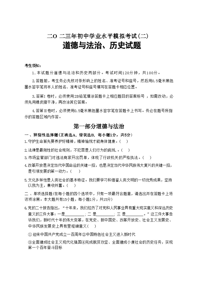 山东省菏泽市巨野县2023年中考二模考试道德与法治历史试题01