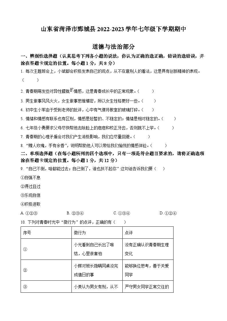 山东省菏泽市鄄城县2022—2023学年七年级下学期期中考试道德与法治历史试题01