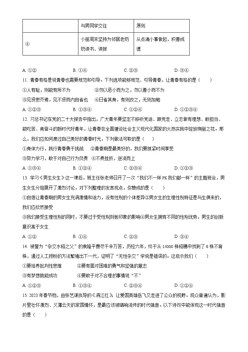 山东省菏泽市鄄城县2022—2023学年七年级下学期期中考试道德与法治历史试题02